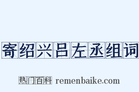 寄绍兴吕左丞组词是什么意思的图片